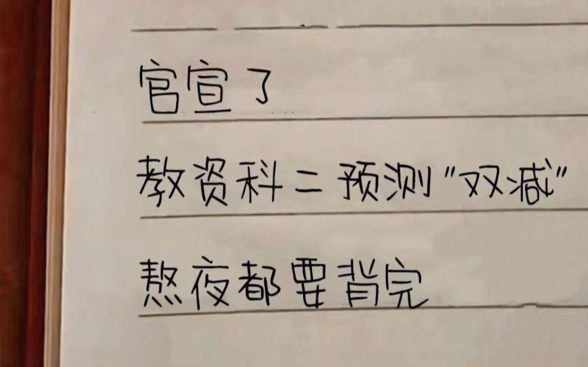 确定了✅教资科二预测“双减” 熬夜也要背完它𐟒꥓”哩哔哩bilibili