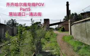 Download Video: 【铁路POV】消逝的道岔•齐齐哈尔南专线Part 5 菜站道口（青云街）—通达街 步行前方展望