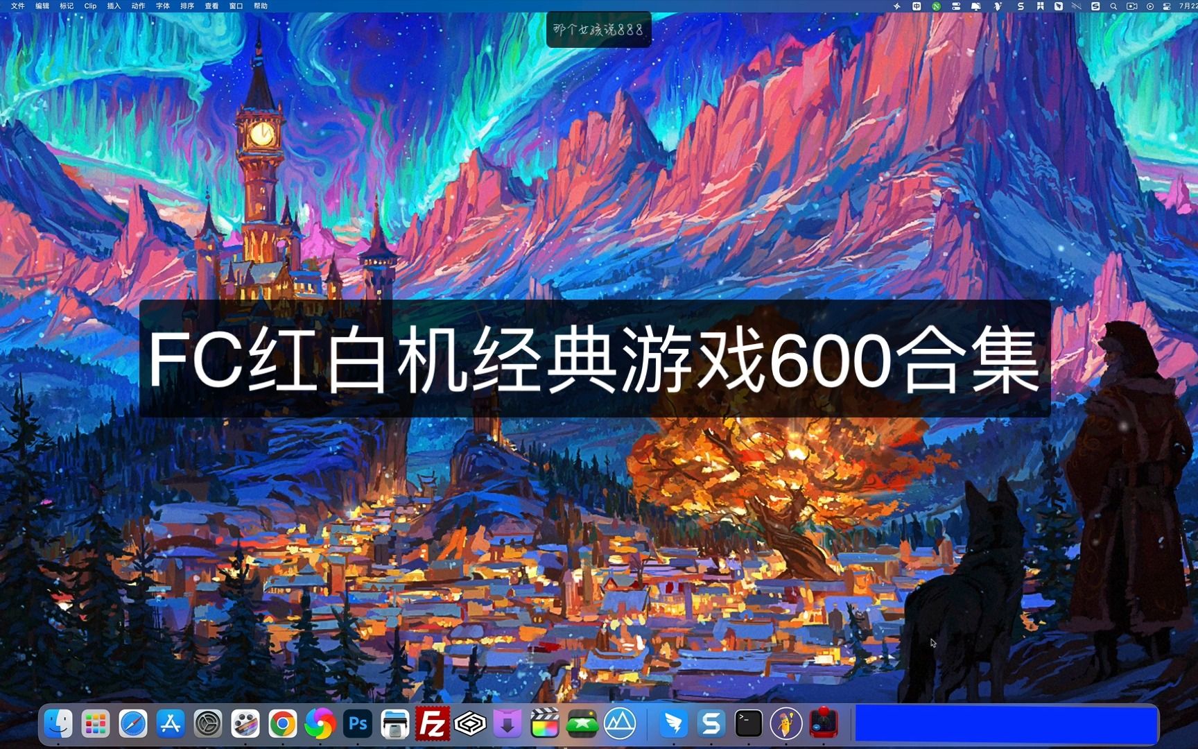 FC红白机游戏600合集for mac(小霸王游戏)中文