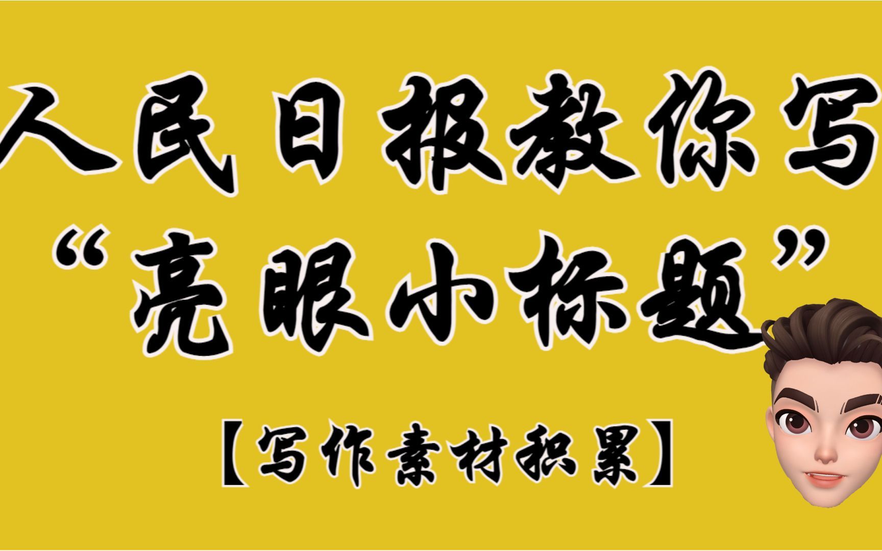 人民日报这样写“亮眼”小标题(第一期)小军师遴选哔哩哔哩bilibili