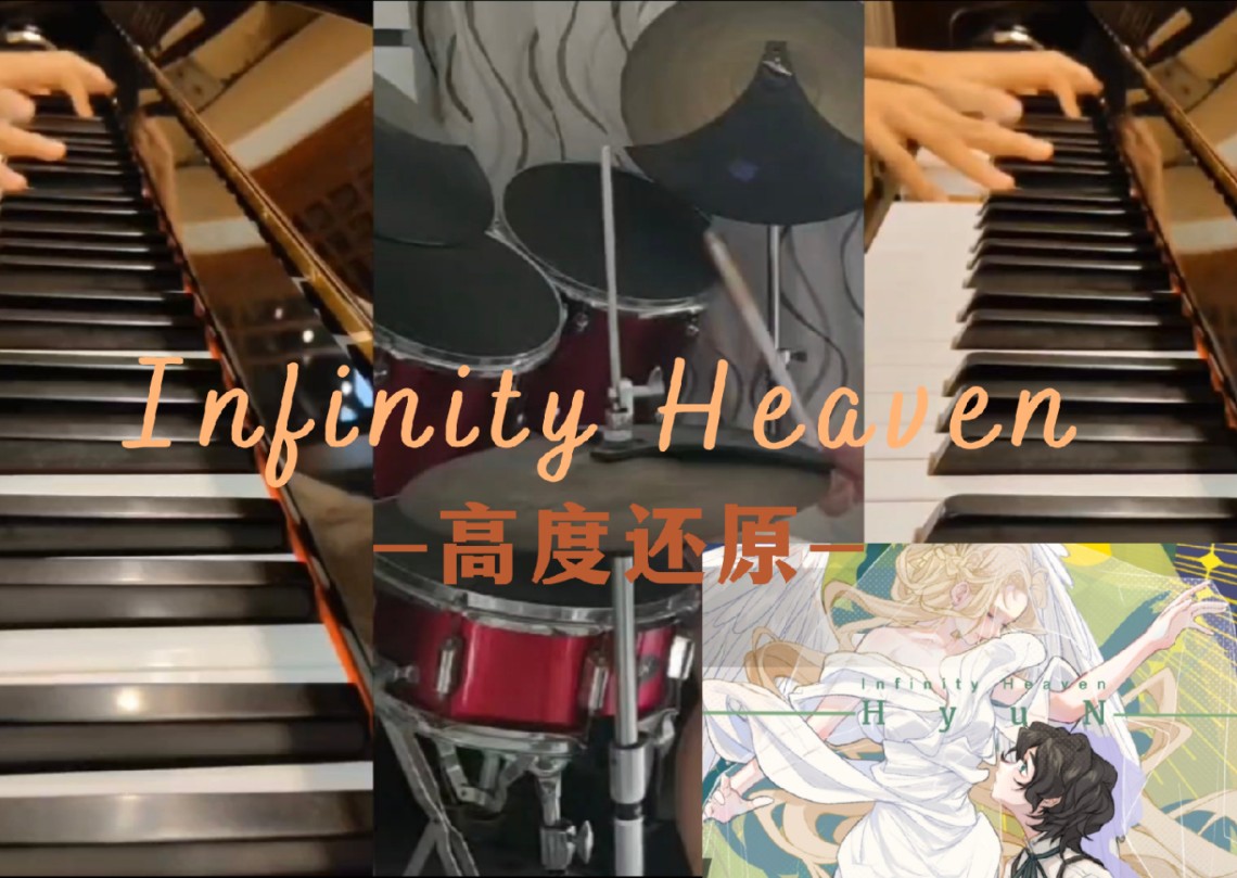 「Pno.+Dru.」双人合奏HyunInfinity Heaven / 无限天堂 高度还原哔哩哔哩bilibili