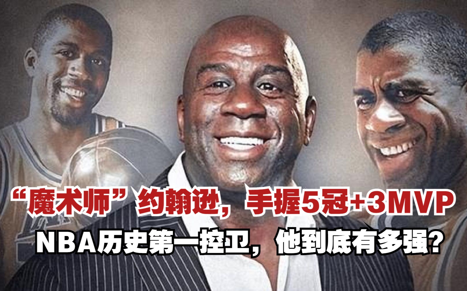 “魔术师”约翰逊,手握5冠+3MVP,NBA历史第一控卫,他到底有多强?哔哩哔哩bilibili