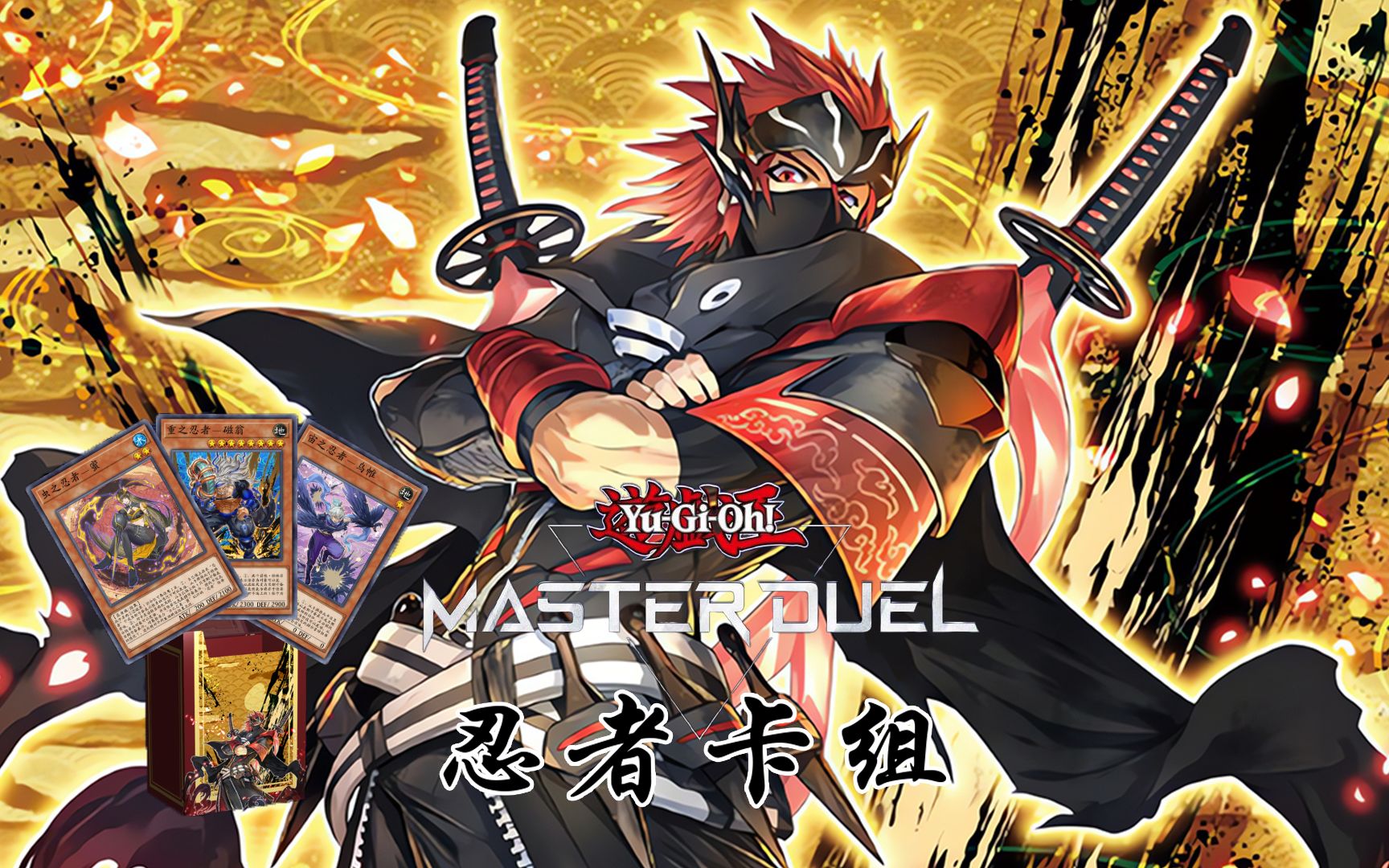 【游戏王Master Duel】忍者卡组 第22赛季天梯精彩对局游戏王