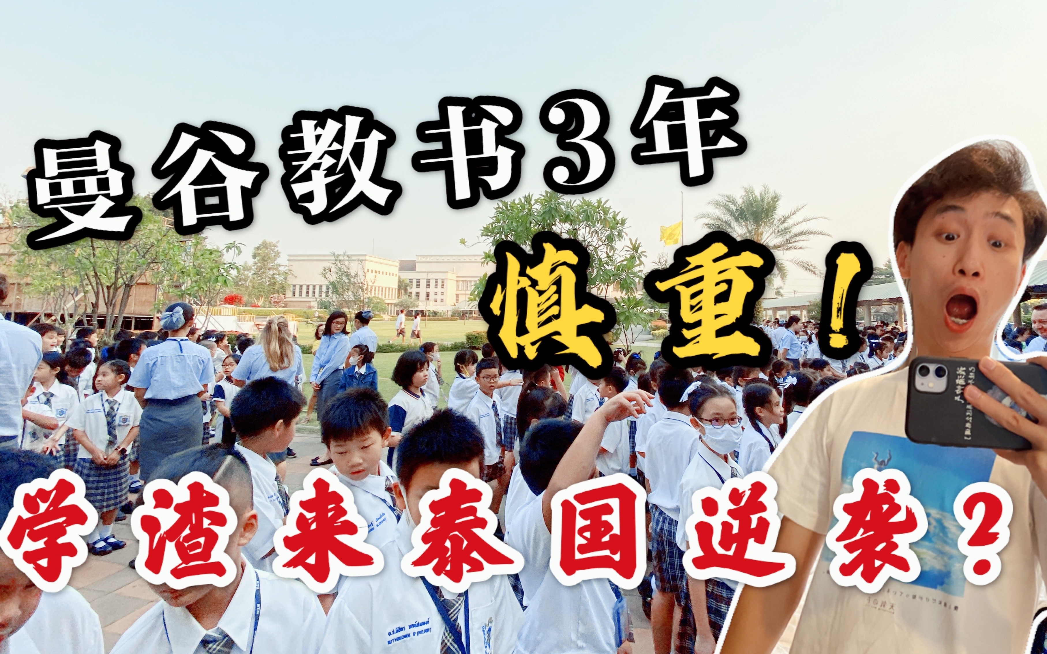 学渣到泰国读书逆袭变学霸?曼谷教书3年告诉你真相!出国上学要慎重,适合自己才是王道!哔哩哔哩bilibili