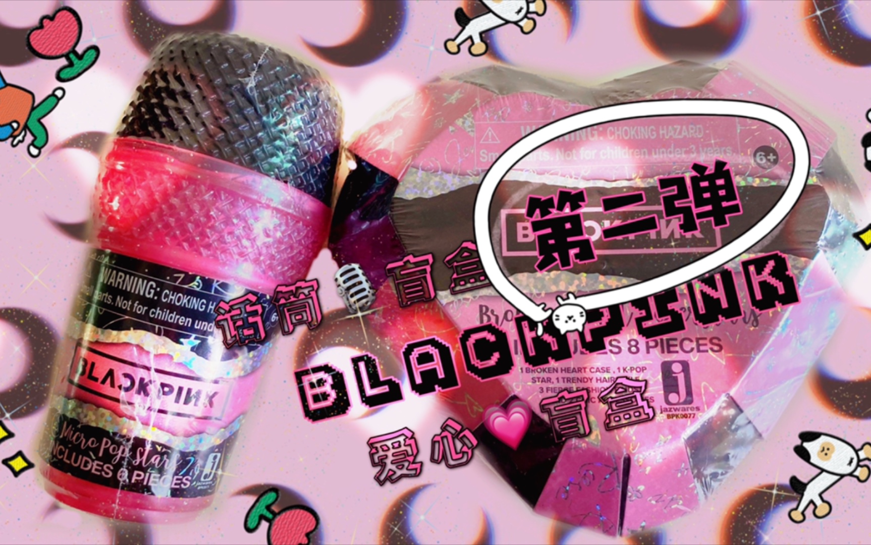 『第二弹』blackpink麦克风盲盒&爱心盲盒,拆完这两个之前一起买的是