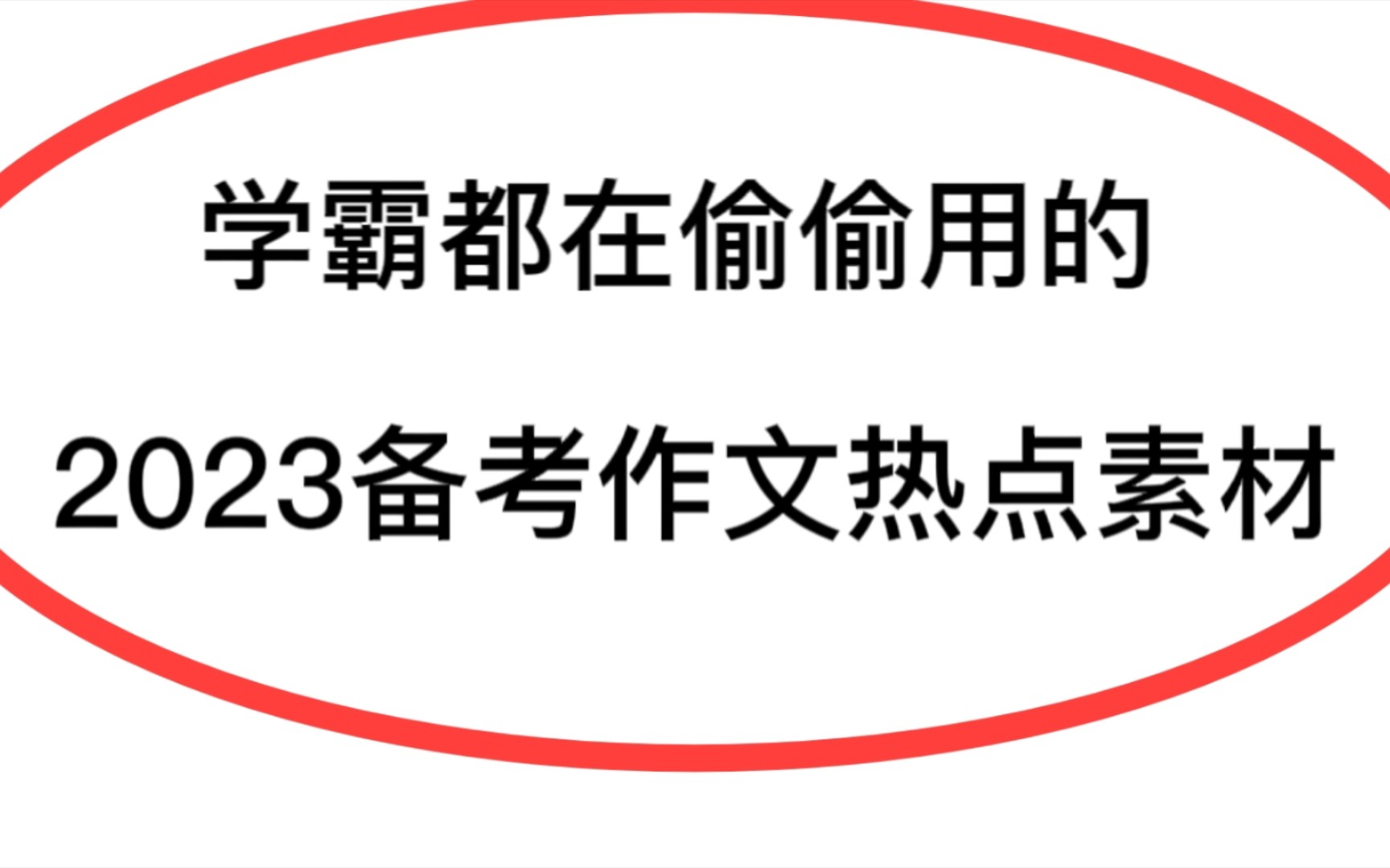 学霸都在偷偷用的2023高考作文热点素材,百用不烂,抓紧码住收藏起来⚠️哔哩哔哩bilibili