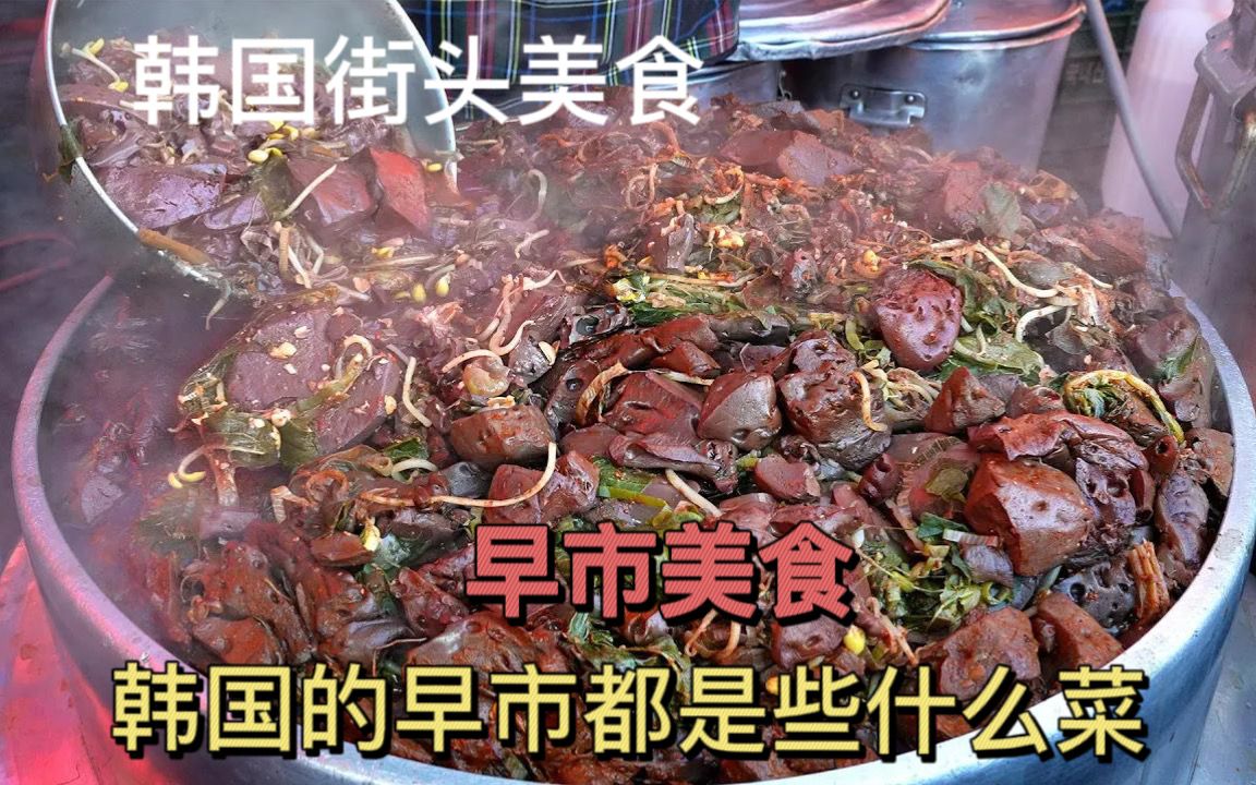 韩国美食街头的早市大差不差哔哩哔哩bilibili