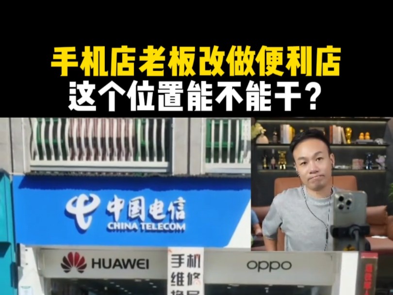 手机店老板改做便利店,这个位置能不能干?哔哩哔哩bilibili