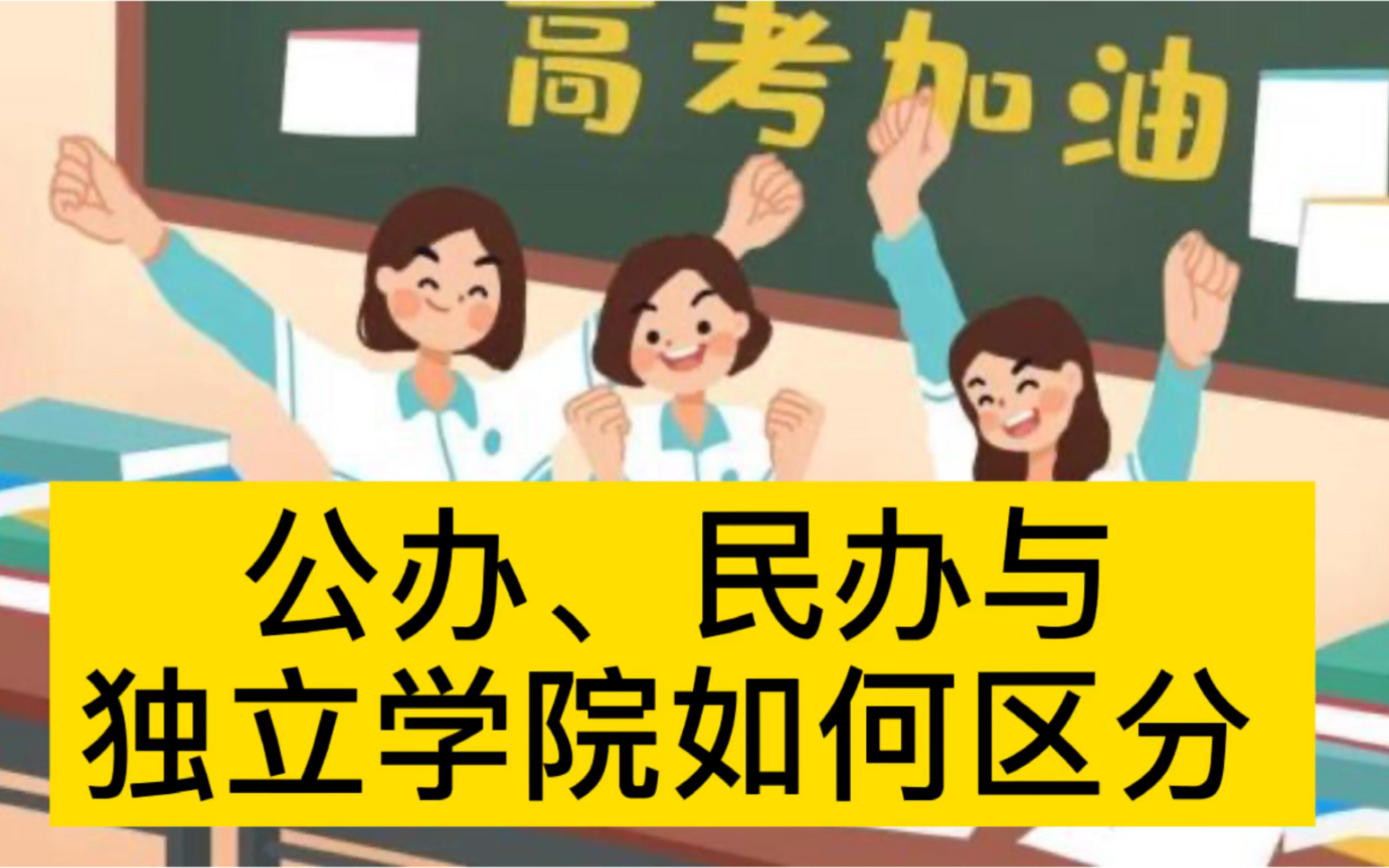 公办、民办与独立学院如何区分!哔哩哔哩bilibili