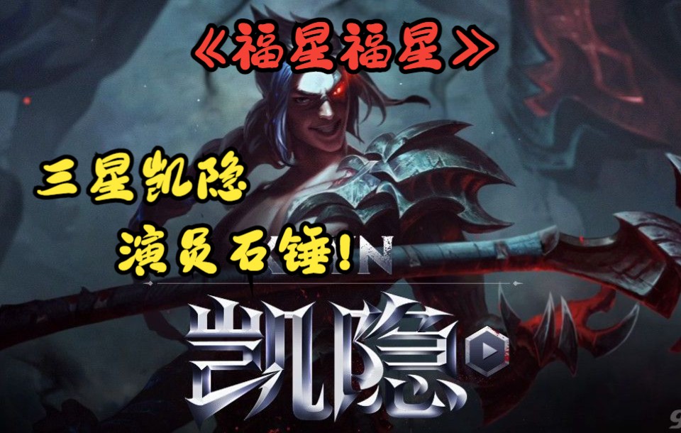 【金铲铲之战】三星凯隐,金马影帝!