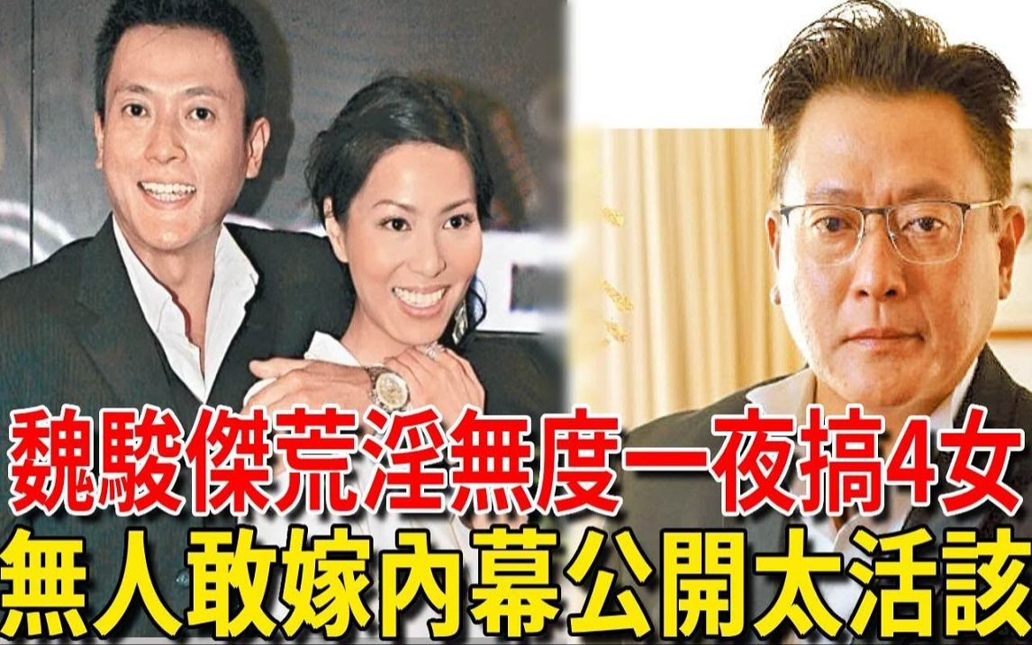 报应来了! 魏骏杰近况曝光做苦力赚钱养家哔哩哔哩bilibili