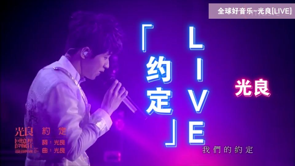 [图]【爷青回】光良-《约定》LIVE-2016巡回演唱会