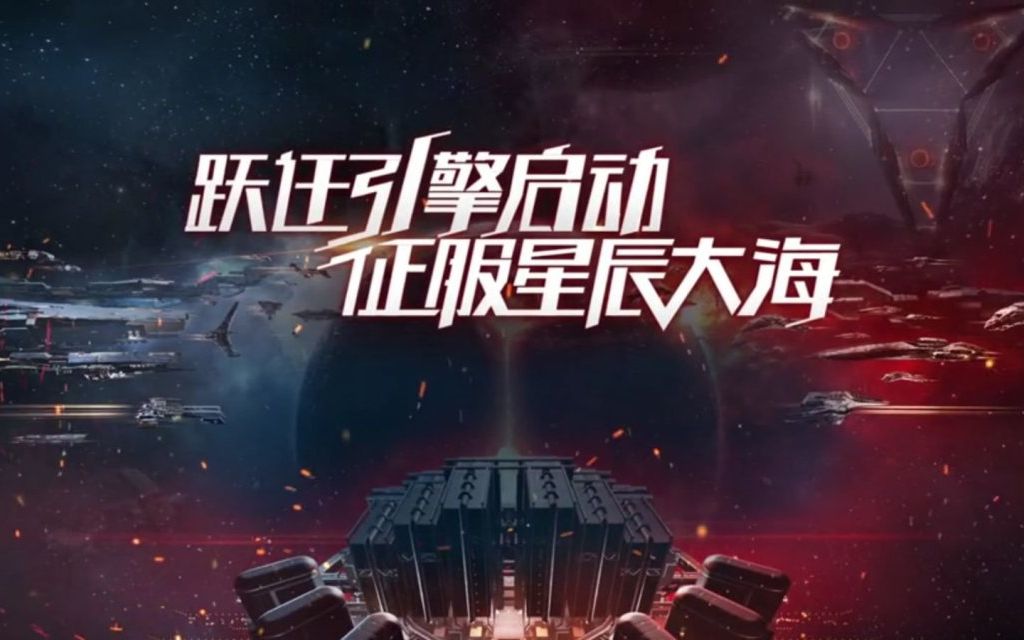 【eve高燃宣传片】启航!征服星辰大海