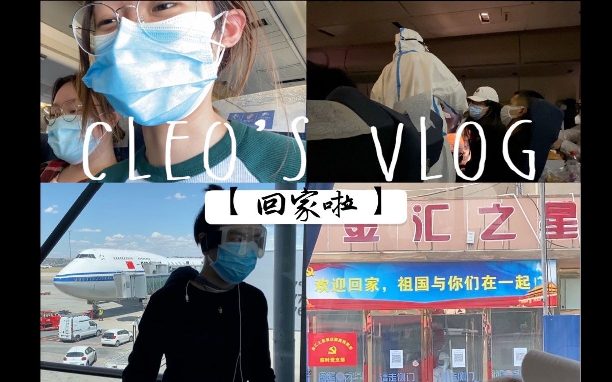 【回家特辑+隔离日记】克里欧的一周|Cleo's Vlog #12|北美回国实录|天津隔离流水账|哔哩哔哩bilibili