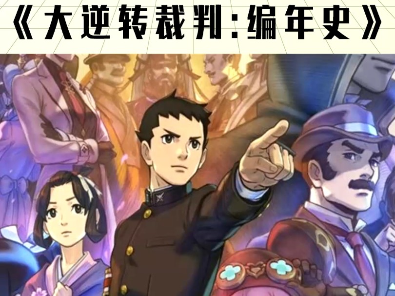 [图]免费白嫖～大逆转裁判编年史The Great Ace Attorney Chronicles解压即玩