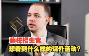 Download Video: 藤校招生官想看的活动是怎样的？