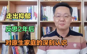 Download Video: 走出抑郁，反思2年后，我深刻认识到，抑郁不全是原生家庭带来的伤害