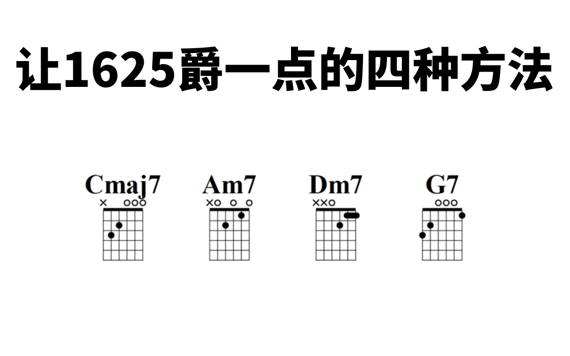 和弦进行让1625爵一点的四种操作