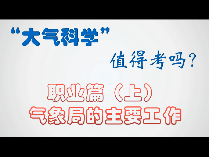 气象局是做啥的?看了这期视频你就知道了——大气科学值得报考吗?第二集:职业篇(上)哔哩哔哩bilibili