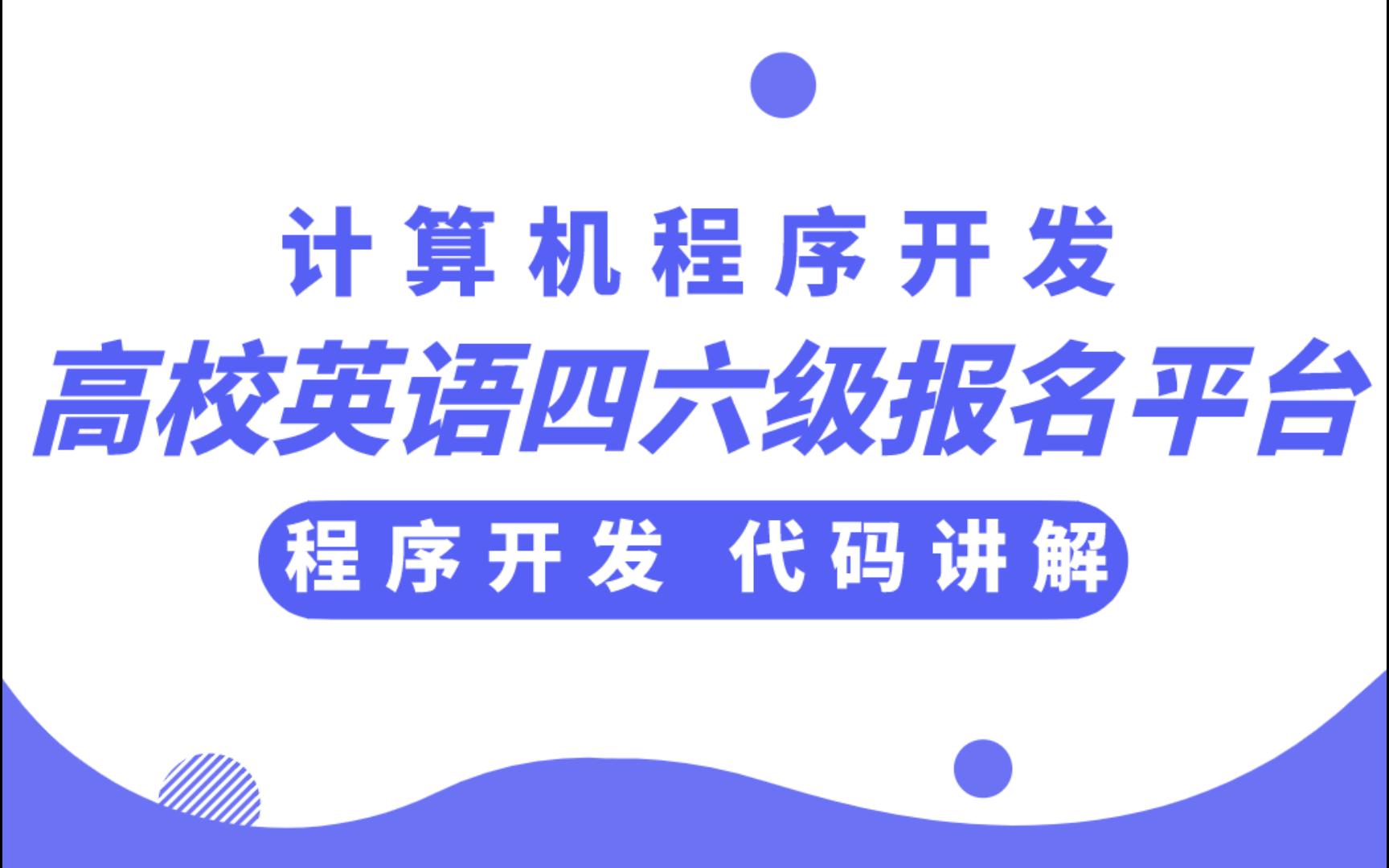 毕设选题推荐基于SSM高校英语四六级报名平台哔哩哔哩bilibili