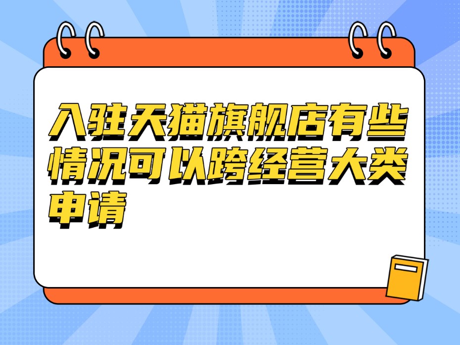 入驻天猫旗舰店有些情况可以跨经营大类申请哔哩哔哩bilibili