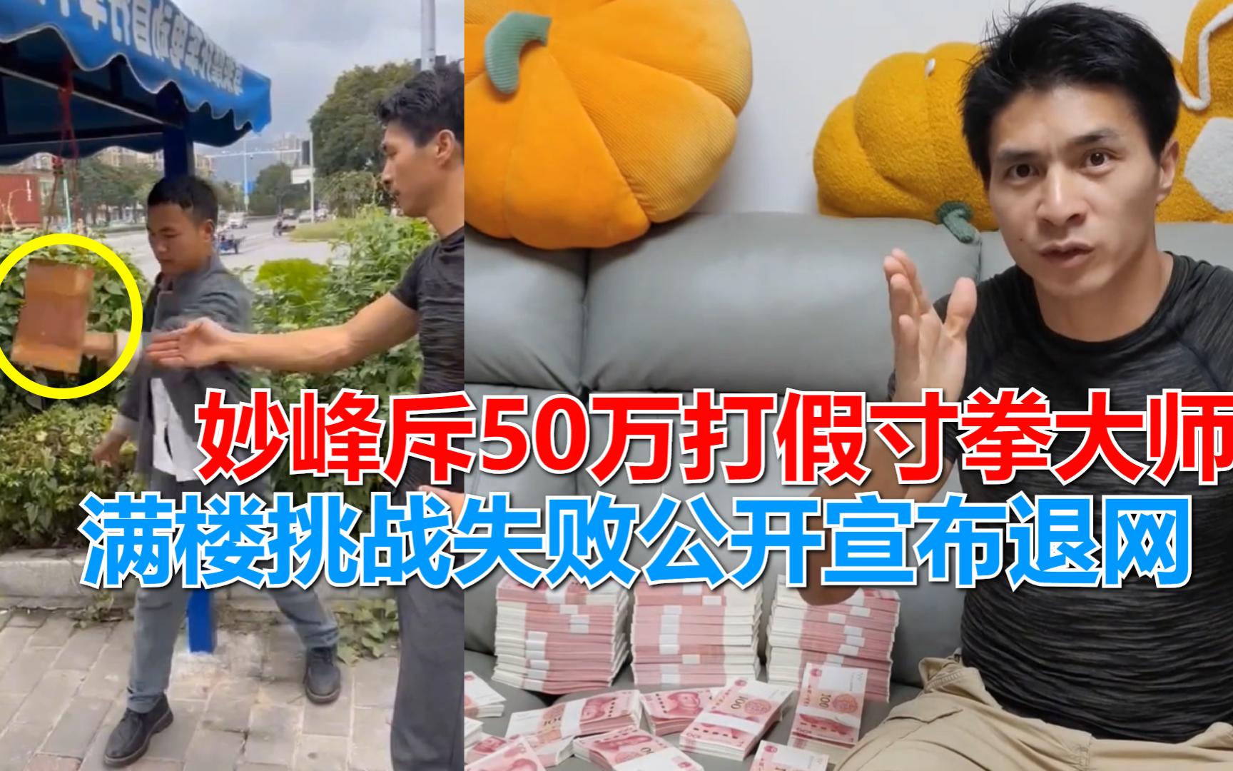 妙峰斥资50万打假寸拳,满楼不服接受挑战,结果失败公开宣布退网