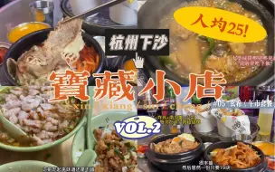 Download Video: 『美食VLOG』2022我最爱的杭州下沙大学城宝藏小店大盘点2｜瘦肉丸｜石锅拌饭｜黄焖鸡｜人均不到25