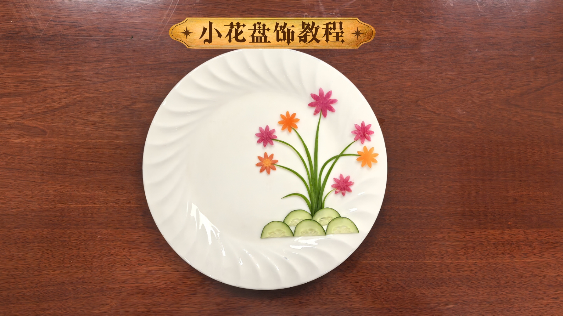 小雏菊盘饰教程