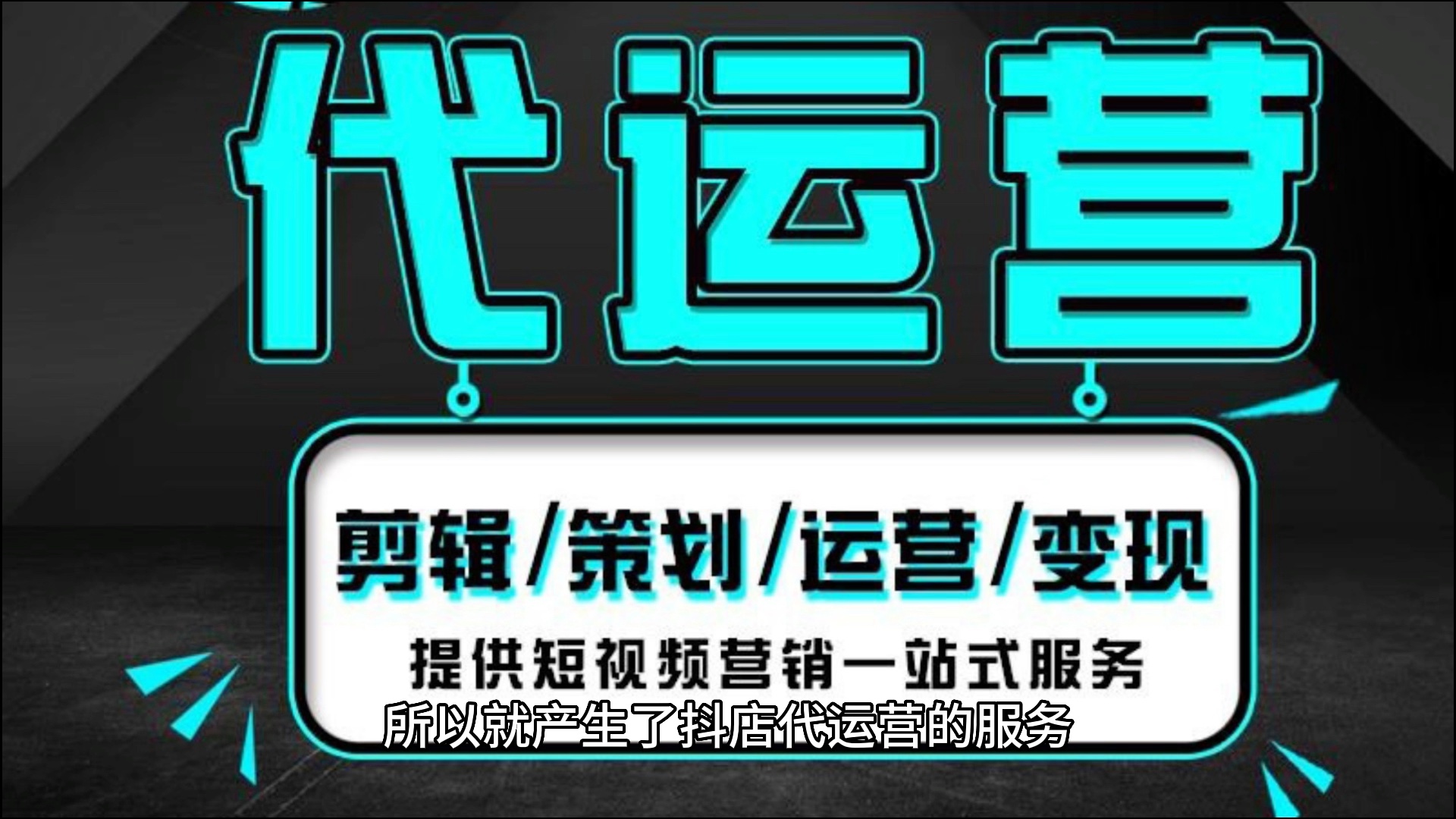 为什么要找抖音小店代运营?