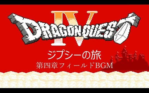 [图]ドラゴンクエストⅣ - ジプシーの旅 (マーニャ、ミネア、フィールドBGM) [Dragon QuestⅣ]