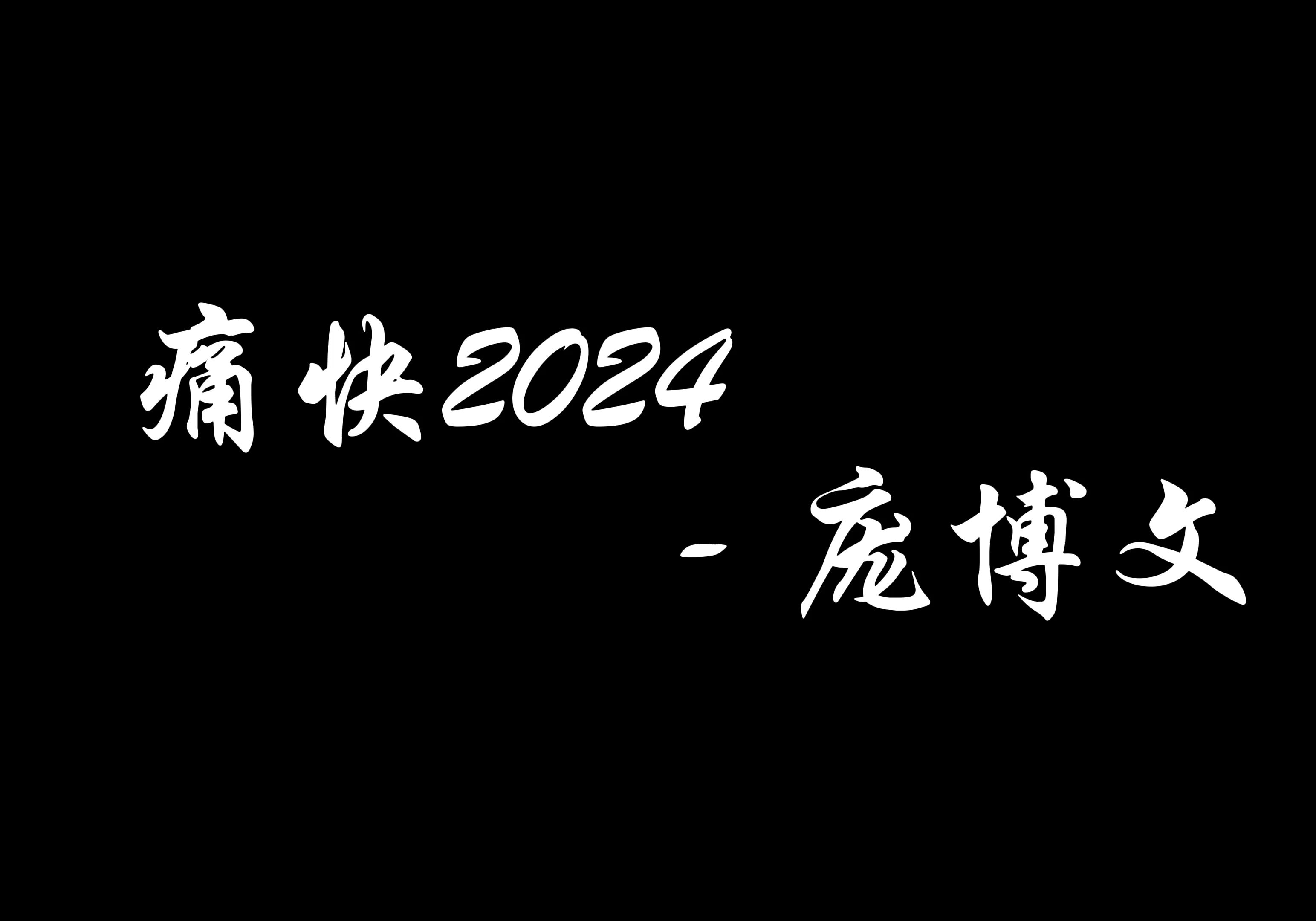 [图]痛快2024 - 庞博文