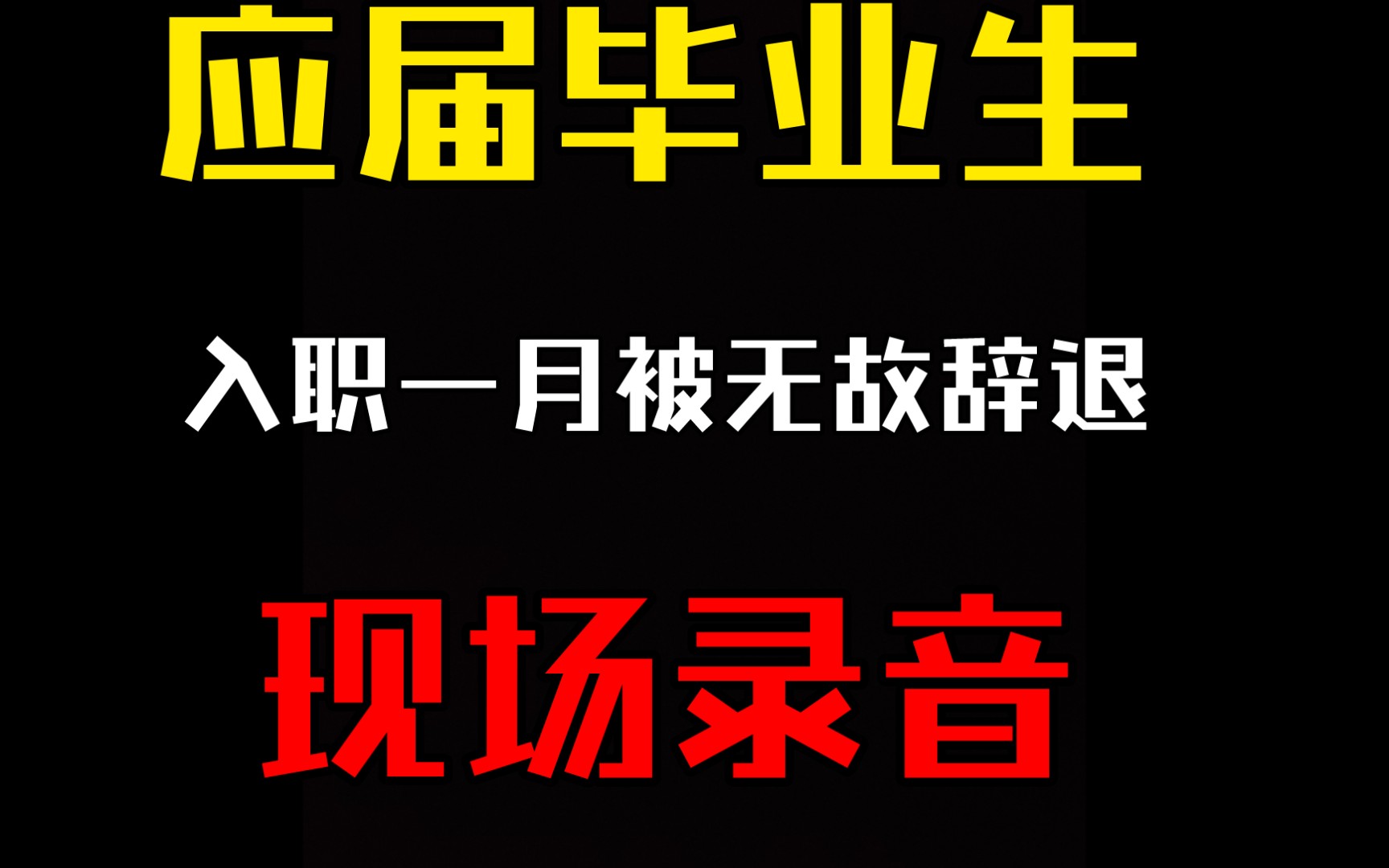 昨天看了大东和hr的博弈,结果今天就轮到了我自己? ? ?哔哩哔哩bilibili