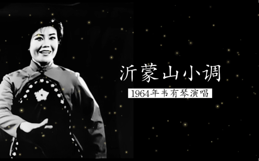 [图]这是原唱，1964年山东杰出民族女高音韦有琴演唱《沂蒙山小调》（山东省歌舞团民乐队伴奏）