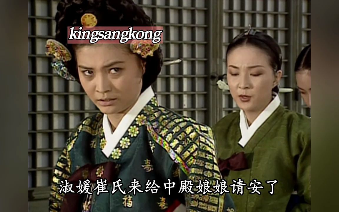 【张禧嫔1995】淑媛崔氏向中殿张氏现身