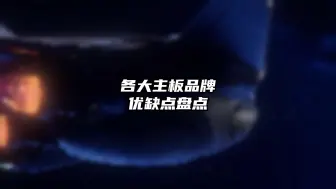 Télécharger la video: 各大主板品牌优缺点盘点，怎么选择一块合适的主板！