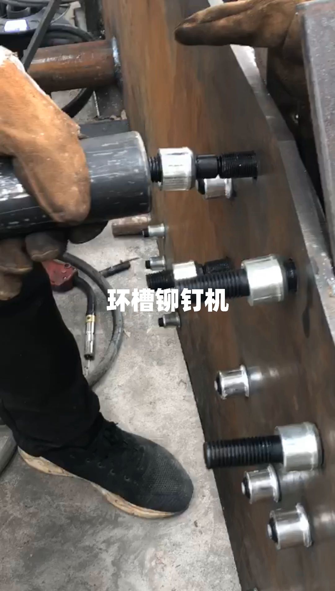 環槽鉚釘機 汽車大梁鉚釘機 鋼樑緊固環槽鉚釘機