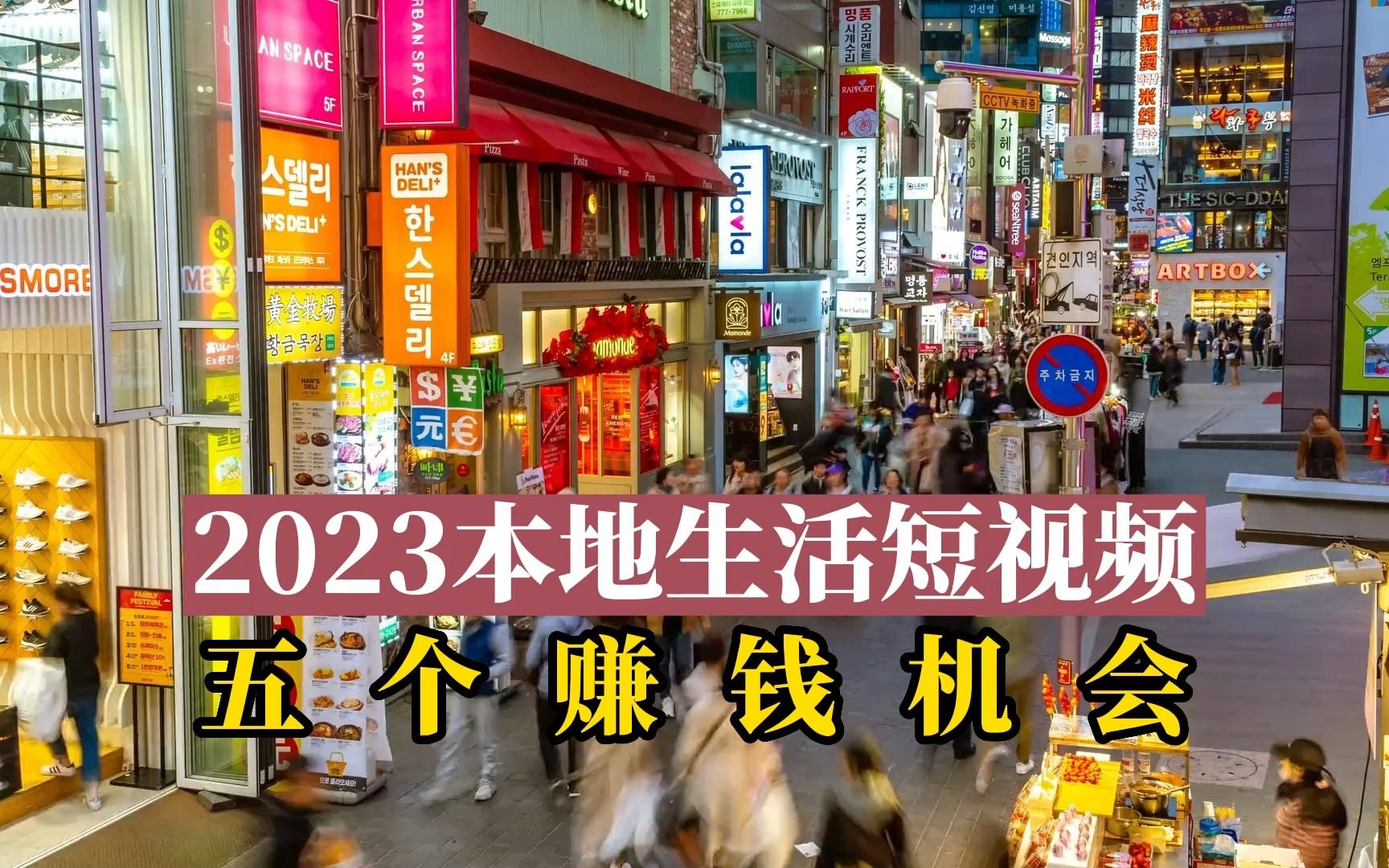 2023本地生活短视频五个赚钱机会哔哩哔哩bilibili