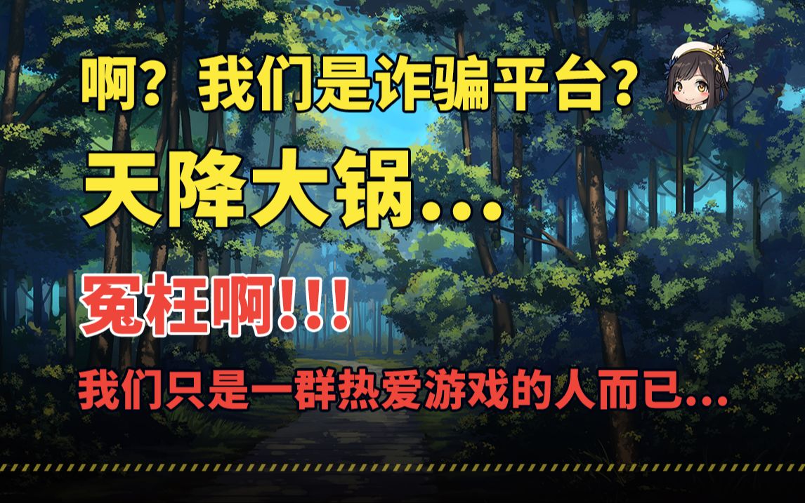 什么!?我们竟然差点变成诈骗平台!?冤枉啊!我们只是一群热爱游戏的人开发了游戏制作工具GameCreator而已...单机游戏热门视频