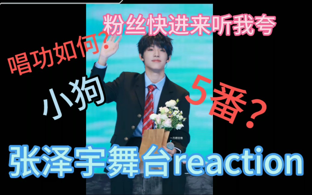 【张泽宇舞台reaction】到底是谁在说他丑哔哩哔哩bilibili