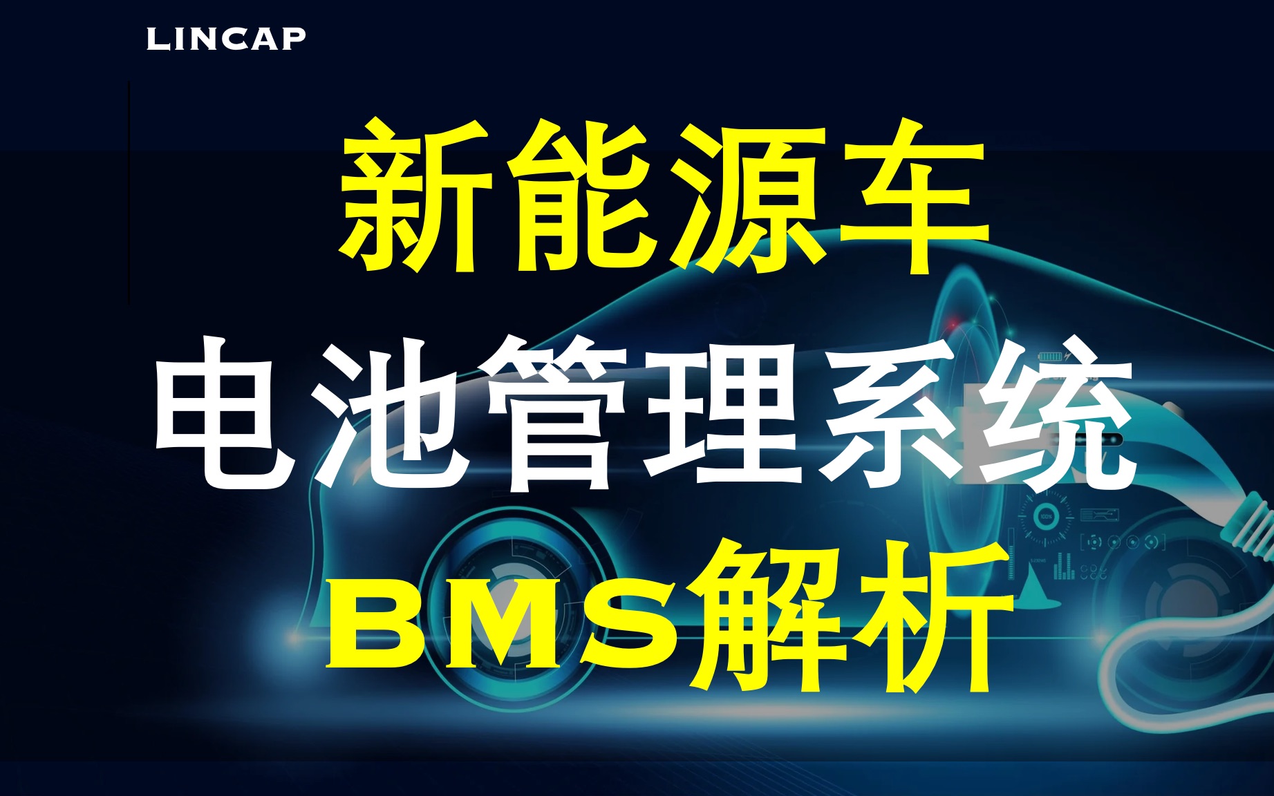 [图]新能源车BMS电池管理系统解析｜电动汽车 锂电池 动力电池 碳中和 热管理