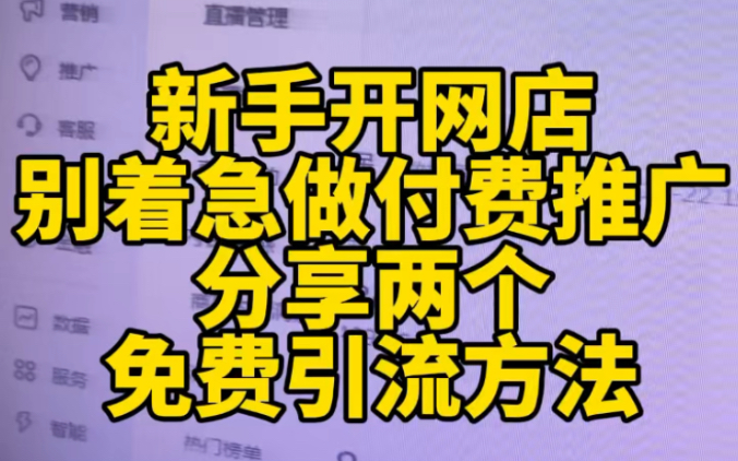 新手开网店两个免费引流方法新手开网店不要上来就做付费,要先把免费引流做好.今天分享的两个免费引流方法很重要!哔哩哔哩bilibili