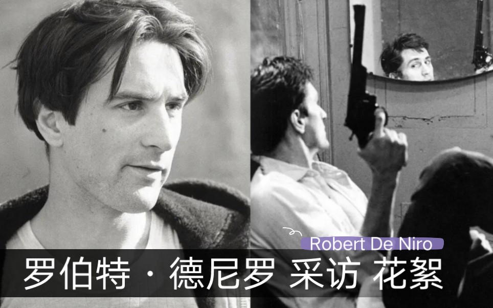 罗伯特ⷥ𞷥𐼧𝗠Robert De Niro 好莱坞明星采访和花絮哔哩哔哩bilibili