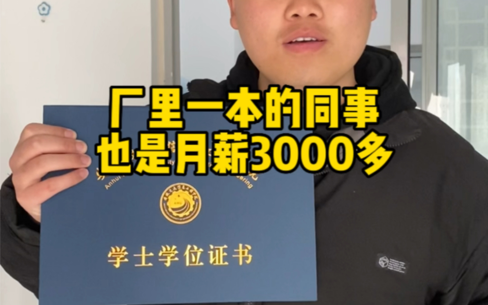 一本毕业两年半,月薪3000多.哔哩哔哩bilibili