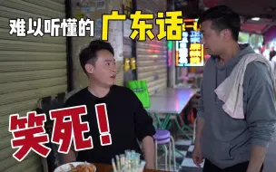 Descargar video: 笑死！难以听懂的广东话!