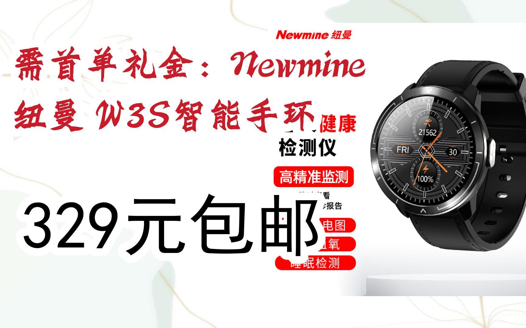 【京東|掃碼領取雙十一特價】 需首單禮金:newmine 紐曼 w3s智能手環