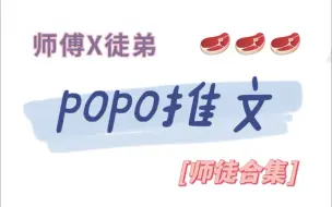 Download Video: 【popo推文】师徒合集‖师傅x徒弟‖被养大后的徒弟吃☆干☆抹☆净了