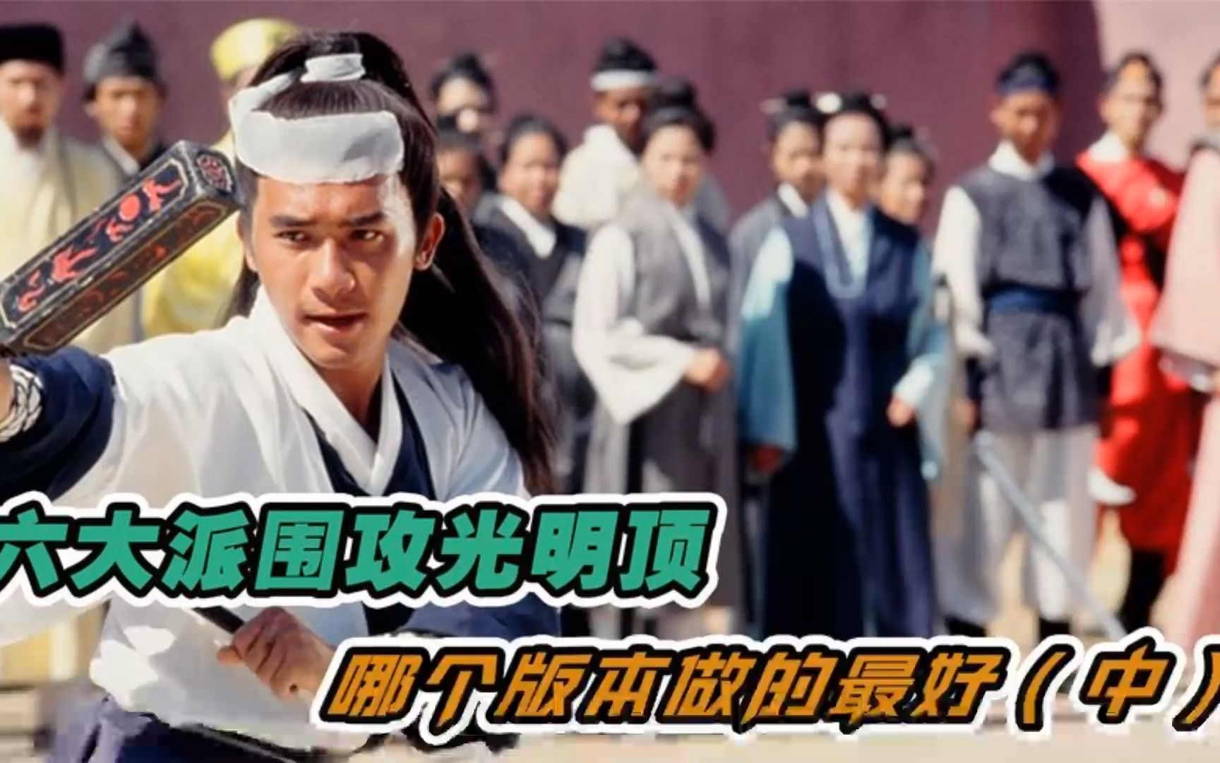 六大派围攻光明顶,哪一版做的最好(中)