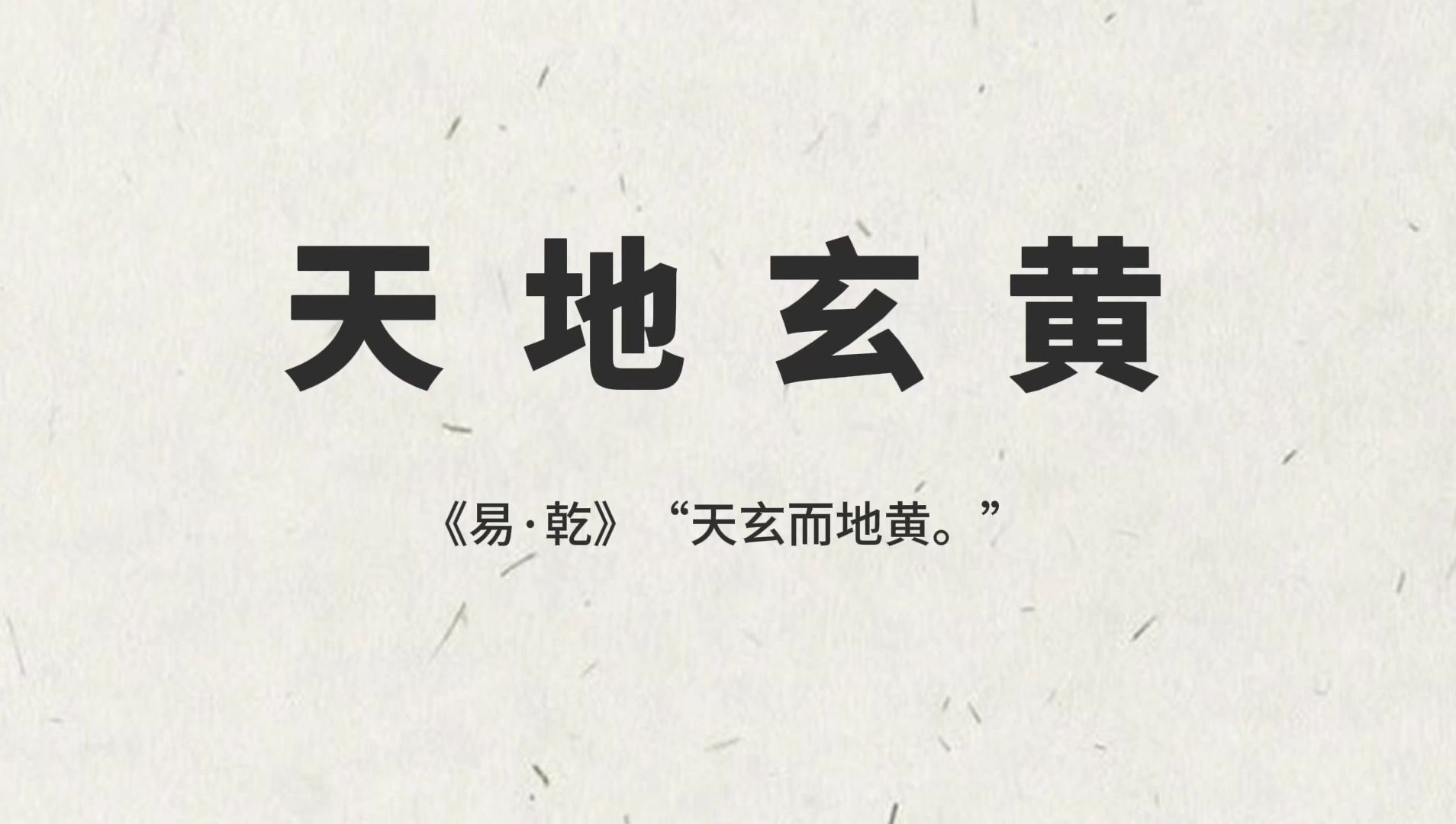 天、地、玄、黄——曹全碑风格隶书千字文创作哔哩哔哩bilibili