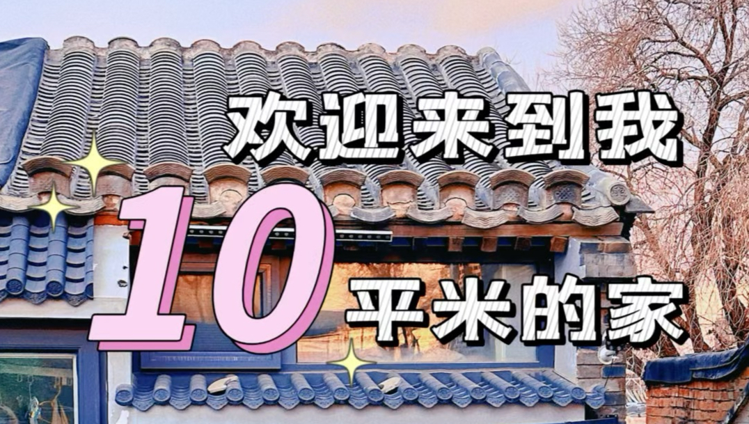 北京二环里十平米的小家一镜到底