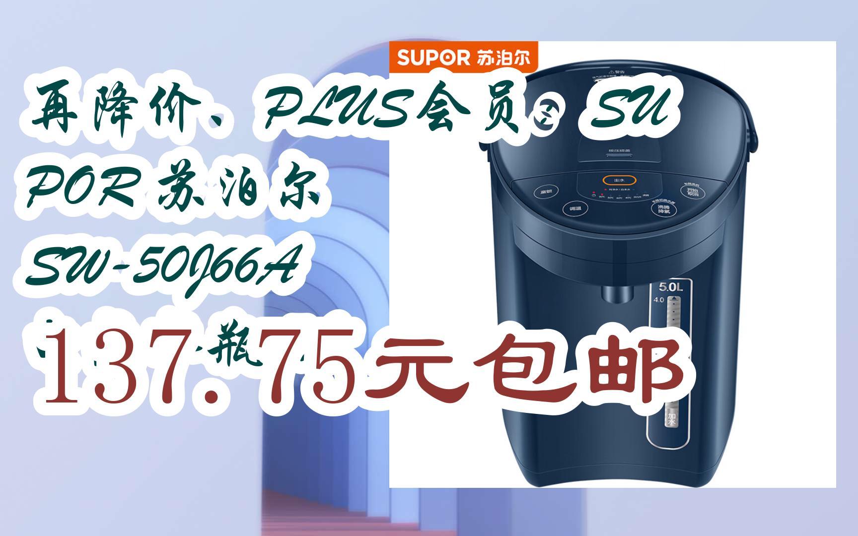 【最後超低價】再降價,plus會員:supor 蘇泊爾 sw-50j66a 電熱水瓶 5l